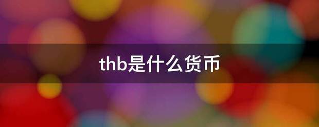 thb是什么货币