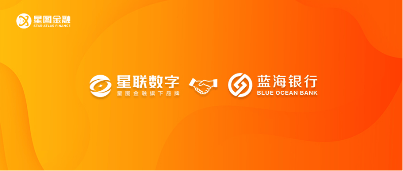 星联数字与蓝海银行达成合作 纵深推进普惠金融