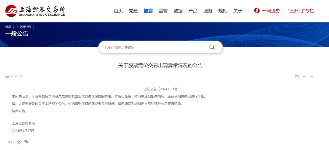 行情太火爆，交易系统崩了？上交所最新回应→