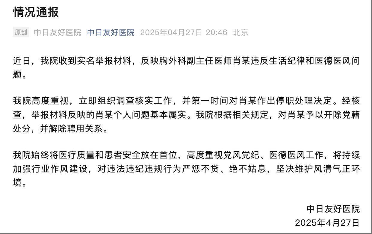 中日友好医院通报：举报材料反映的肖某个人问题基本属实，开除党籍处分，解除聘用关系