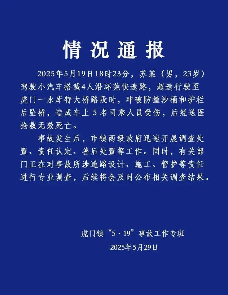 东莞一高架上四车道变三车道致小车坠桥，官方通报：司机超速行驶，车上5人死亡