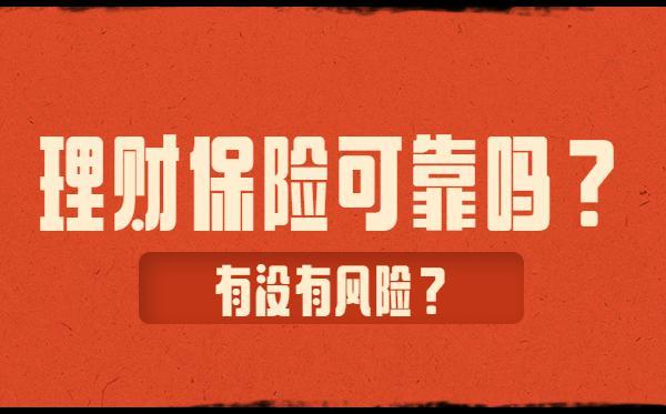 保险是理财吗(保险是理财吗还是基金)