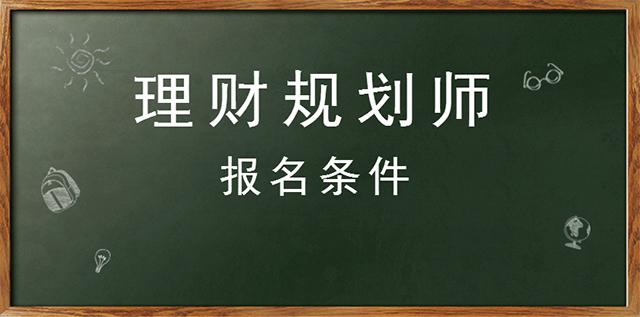 注册理财规划师(注册理财规划师cfp含金量)