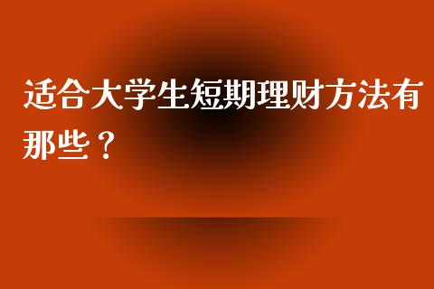 大学生的理财(大学生的理财建议)