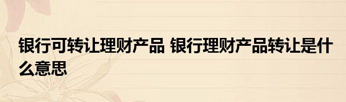 银行理财是什么意思(银行理财是什么意思呀)