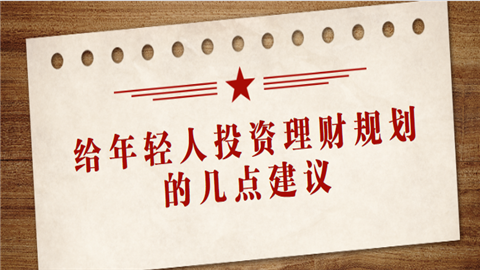 年轻人如何理财(适合年轻人怎么理财)