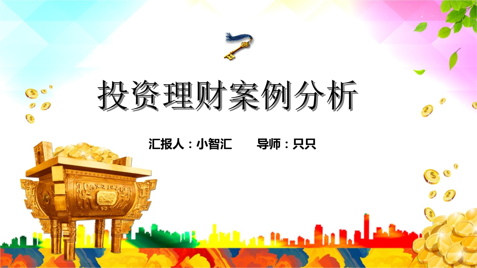 理财的案例(理财的案例分析论文题目)