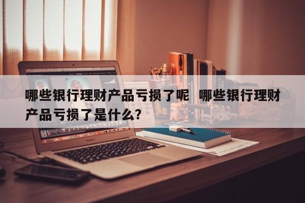 银行理财的风险(银行理财的风险等级有哪些)