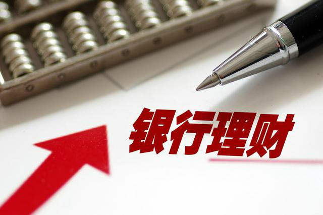 银行理财产品可靠吗(银行理财产品可靠吗风险大不大)