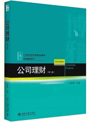 公司理财精要(公司理财精要版12中文版课后答案)