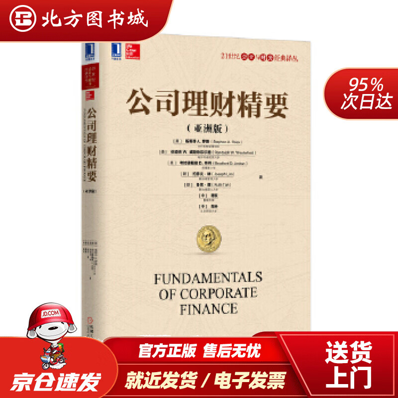 公司理财精要(公司理财精要版12中文版课后答案)