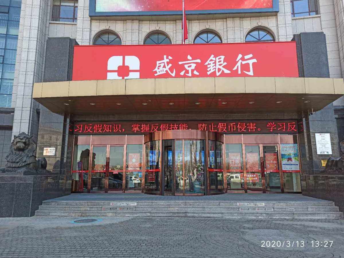 盛京银行理财(盛京银行理财产品安全吗)