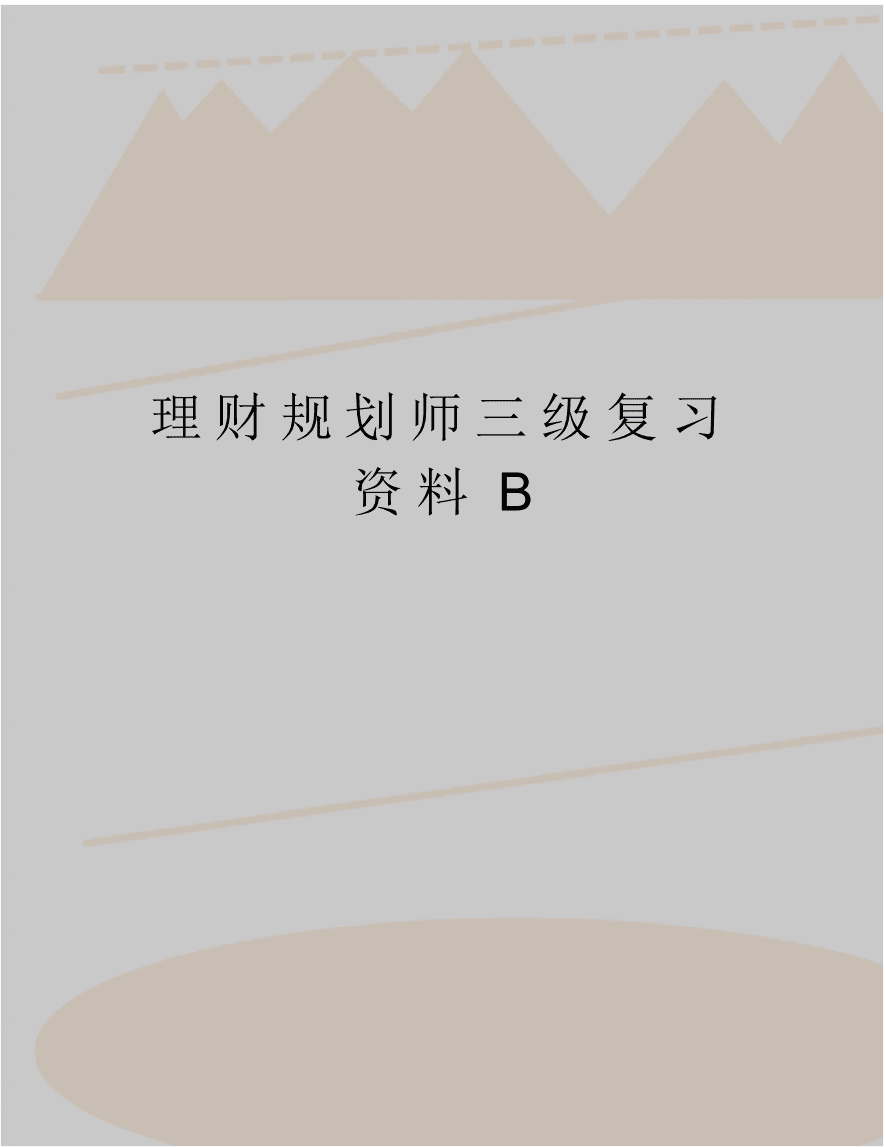 理财规划师三级(理财规划师三级含金量)