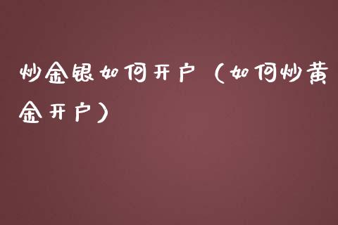 理财开户(理财开户对个人有什么影响)