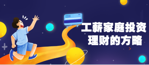 工薪理财(工薪理财产品)