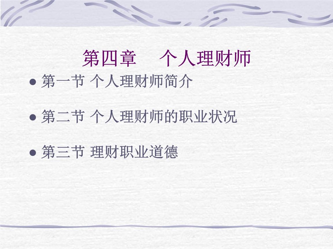 个人理财师(在收集客户信息的过程中,个人理财师)
