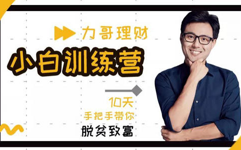 力哥说理财(力哥说理财手把手教你玩转基金)
