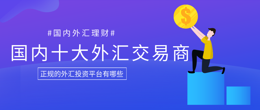外汇投资理财(外汇投资理财受法律保护吗)