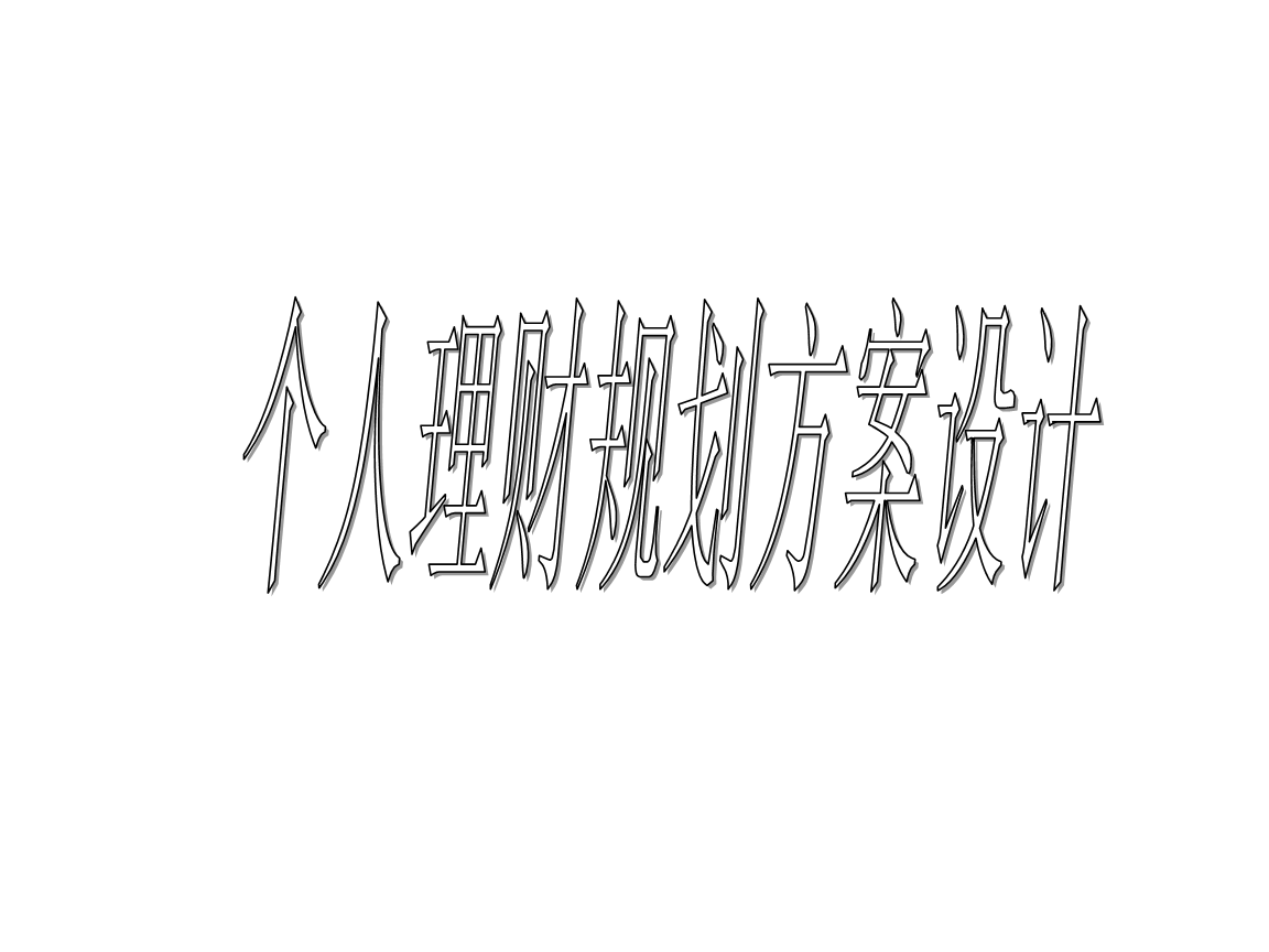 理财的方案(300万理财最佳方案)