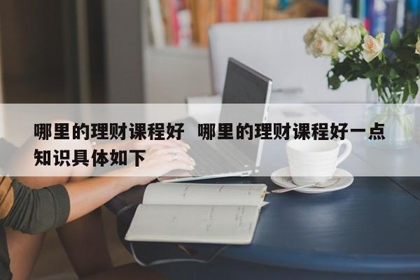投资理财课(投资理财课的感悟与建议)