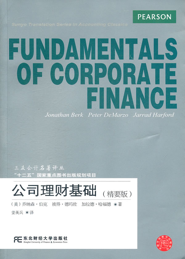 公司理财精要(公司理财精要版)