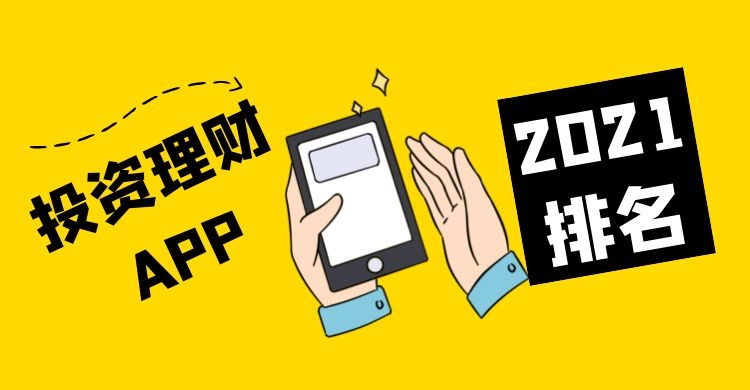 理财app排行(理财app排行榜前十名)
