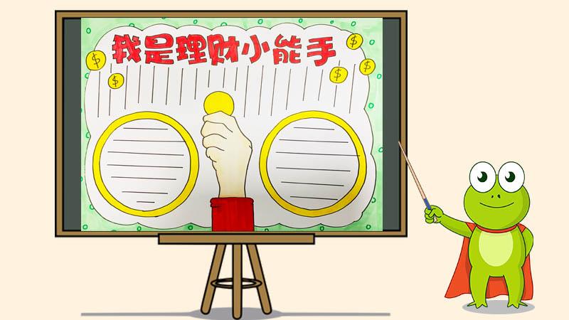 小学生理财(小学生理财节海报)