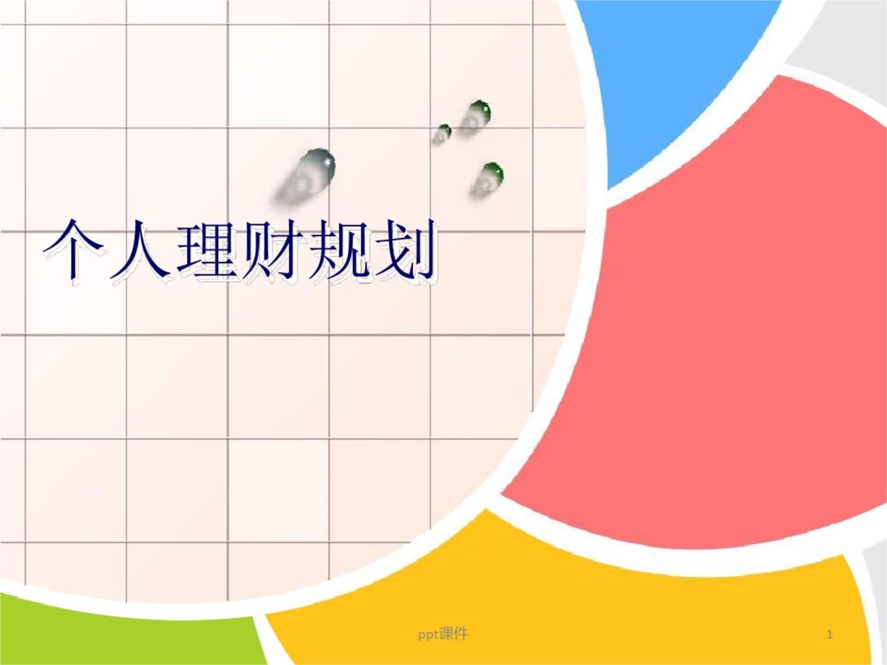 个人理财论文(个人理财论文的写作要点)