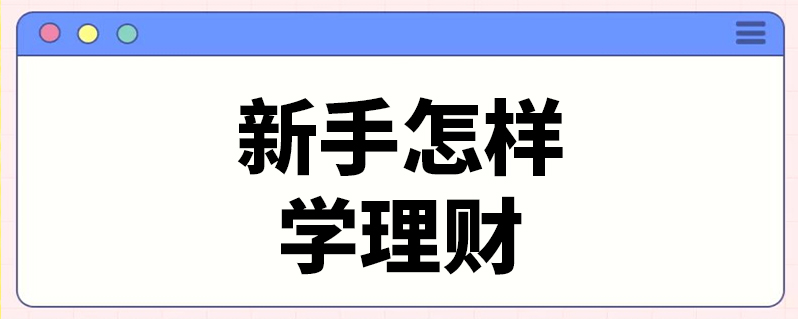 理财新手(理财新手入门)