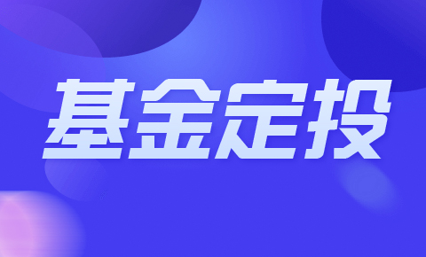理财定投(微信理财定投)