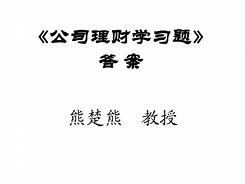 公司理财答案(公司理财答案解析)