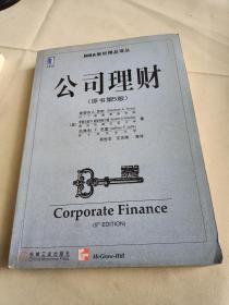 公司理财精要(公司理财精要版课后题答案第十二版)