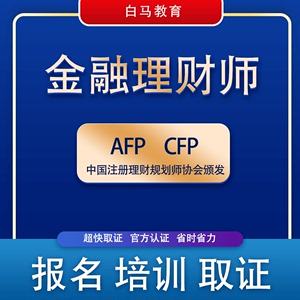 金融理财师afp(金融理财师afp考试时间)