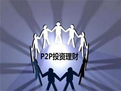 什么p2p理财(什么p2p理财安全)