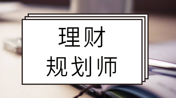 保险理财规划师(理财规划师资格证报名入口)