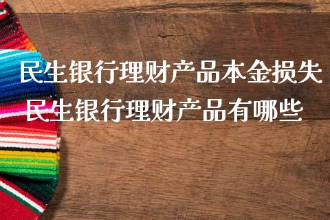 银行理财产品有哪些(银行理财产品有哪些?如何选择银行理财产品?)