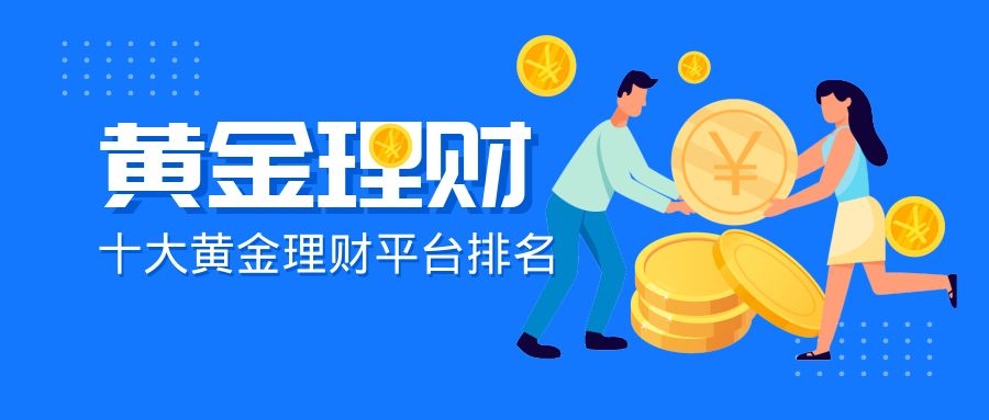 投资理财排名(投资理财排行榜前十)