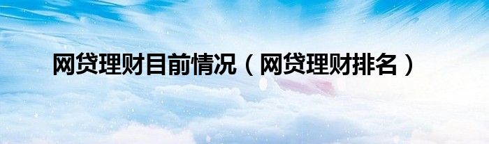 p2p理财排名(p2p理财排名前十)