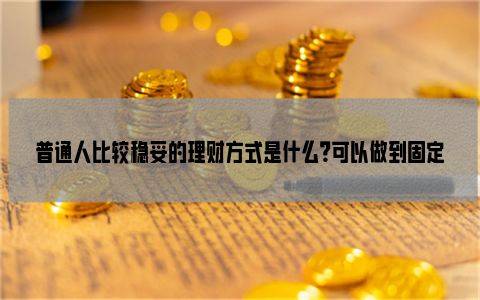 固收理财(固收理财产品 有无风险)
