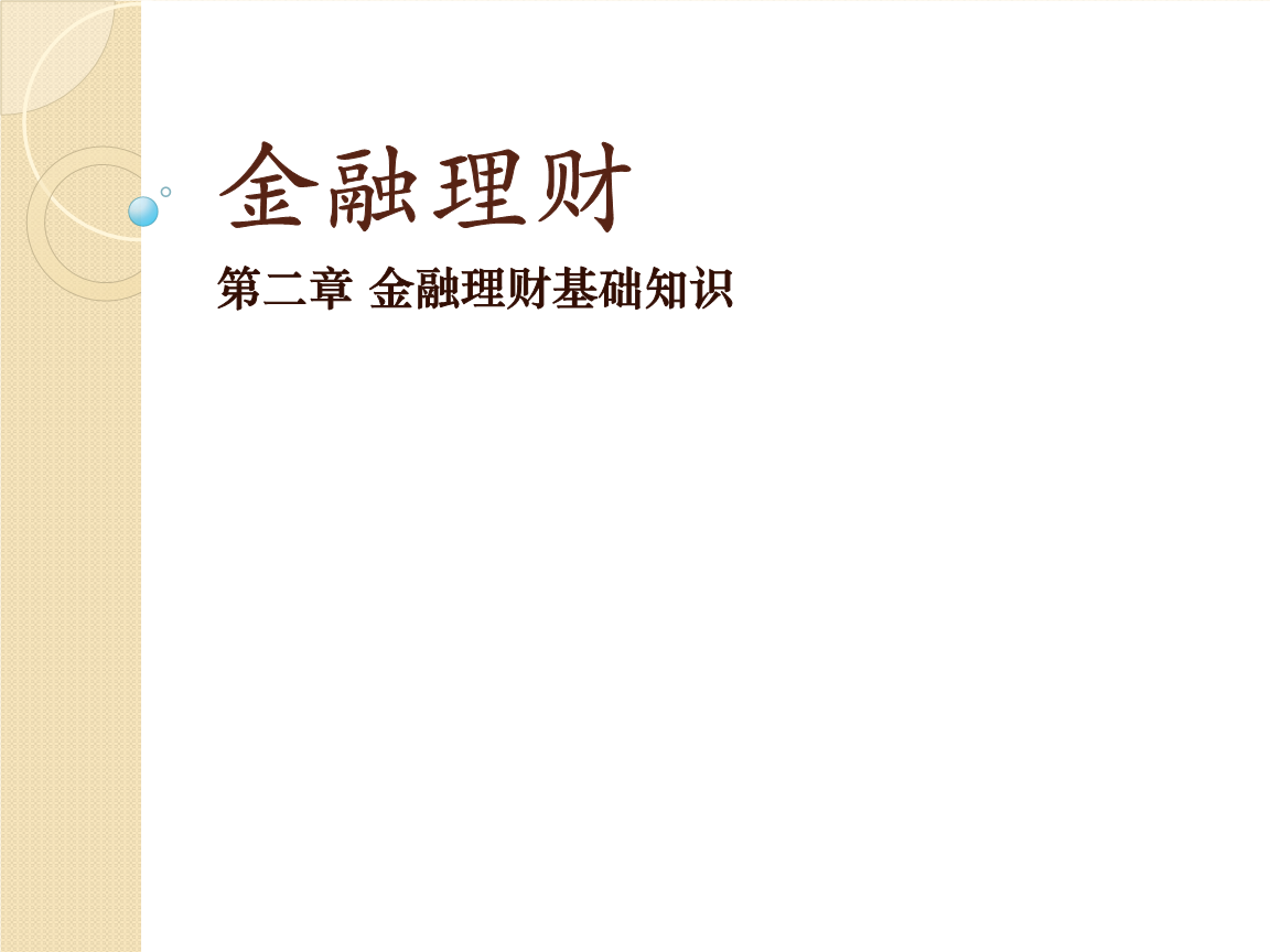 理财的知识(理财的知识怎么学)