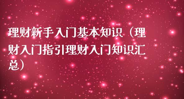 理财的知识(理财的知识有哪些)