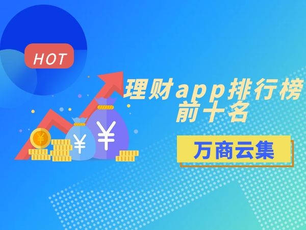 理财app排行(理财app排行前十名有哪些)