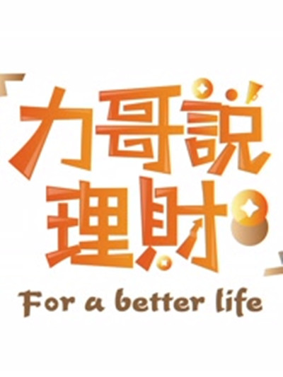 理财节目(理财平台app)
