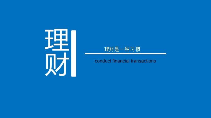 理财的技巧(理财技巧和理财方法2021)