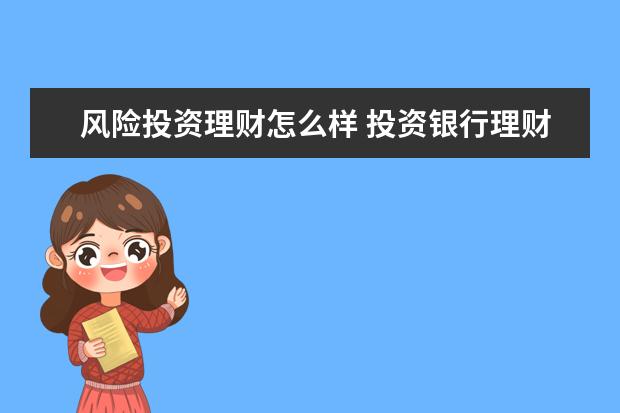 银行理财风险(银行理财风险r1r2区别)