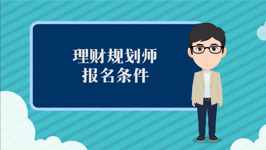 考理财规划师(考理财规划师的条件)