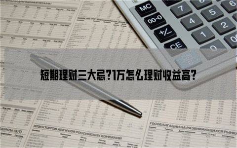 收益理财风险(理财产品收益风险)