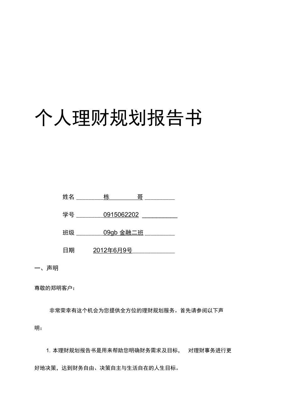 个人理财计划(个人理财计划表)