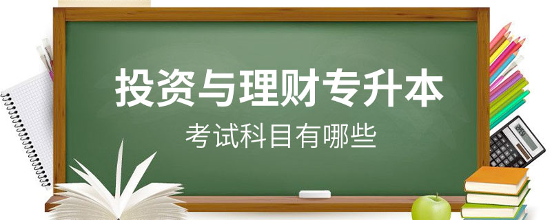 投资与理财专业(投资与理财专业就业方向)