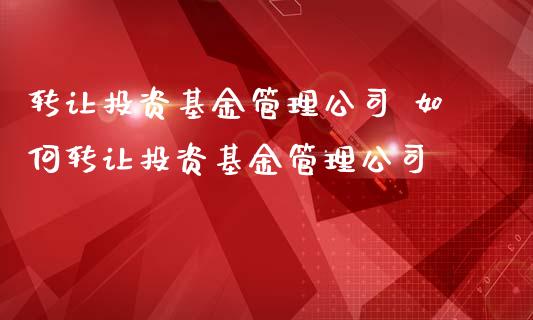 转让理财(转让理财去哪里发布信息)